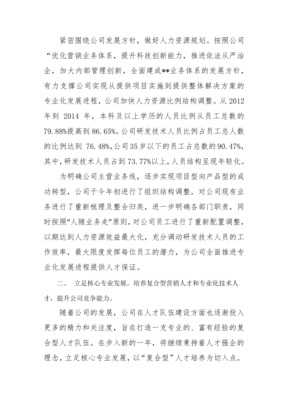 加强人才队伍建设促进公司快速发展_第2页