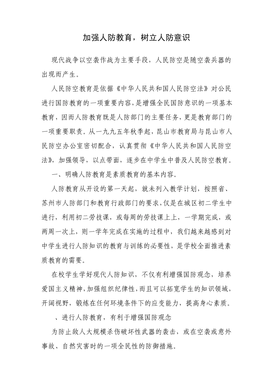 加强人防教育,树立人防意识_第1页