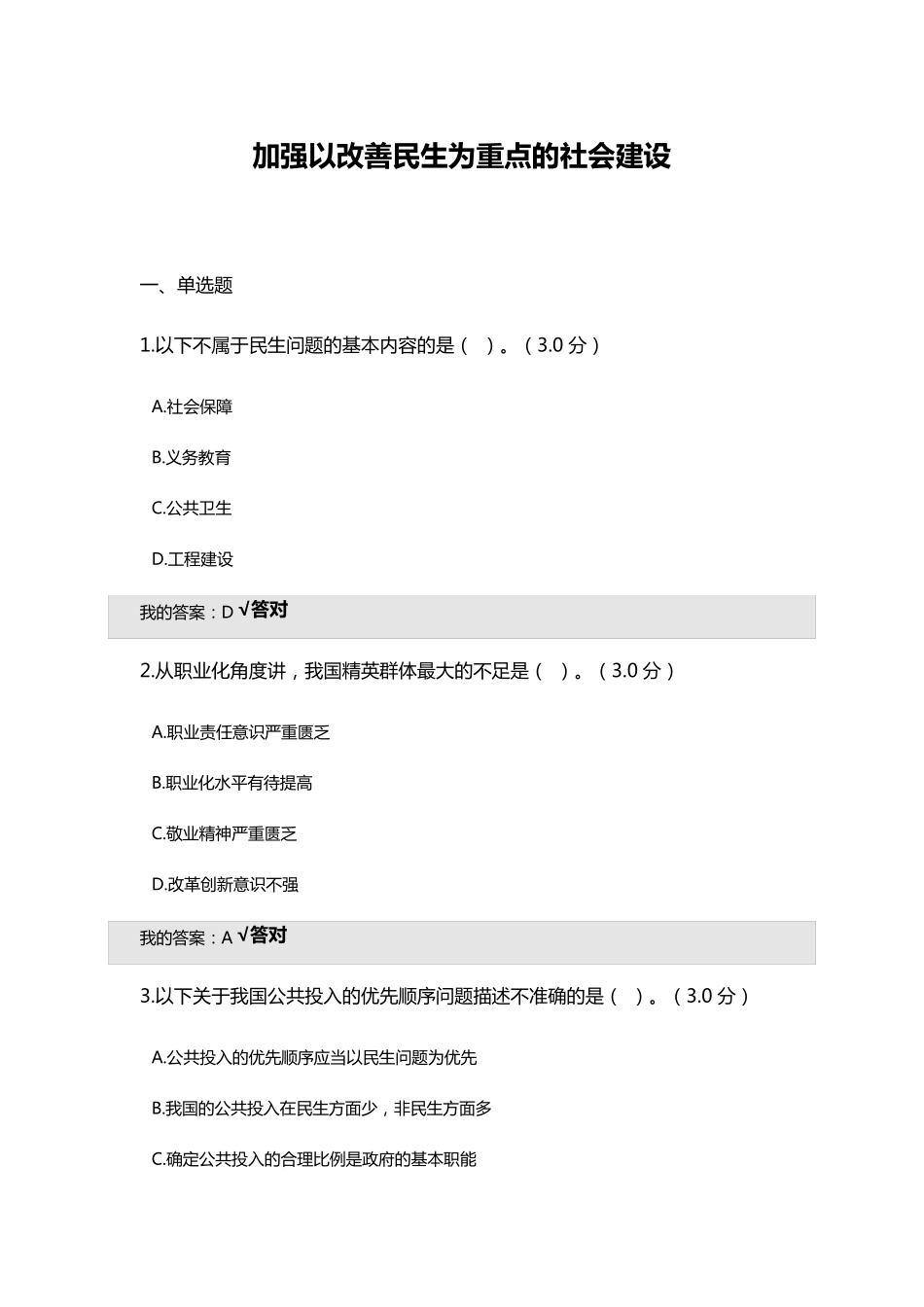 加强以改善民生为重点的社会建设92分(2019年宁波公需课)_第1页
