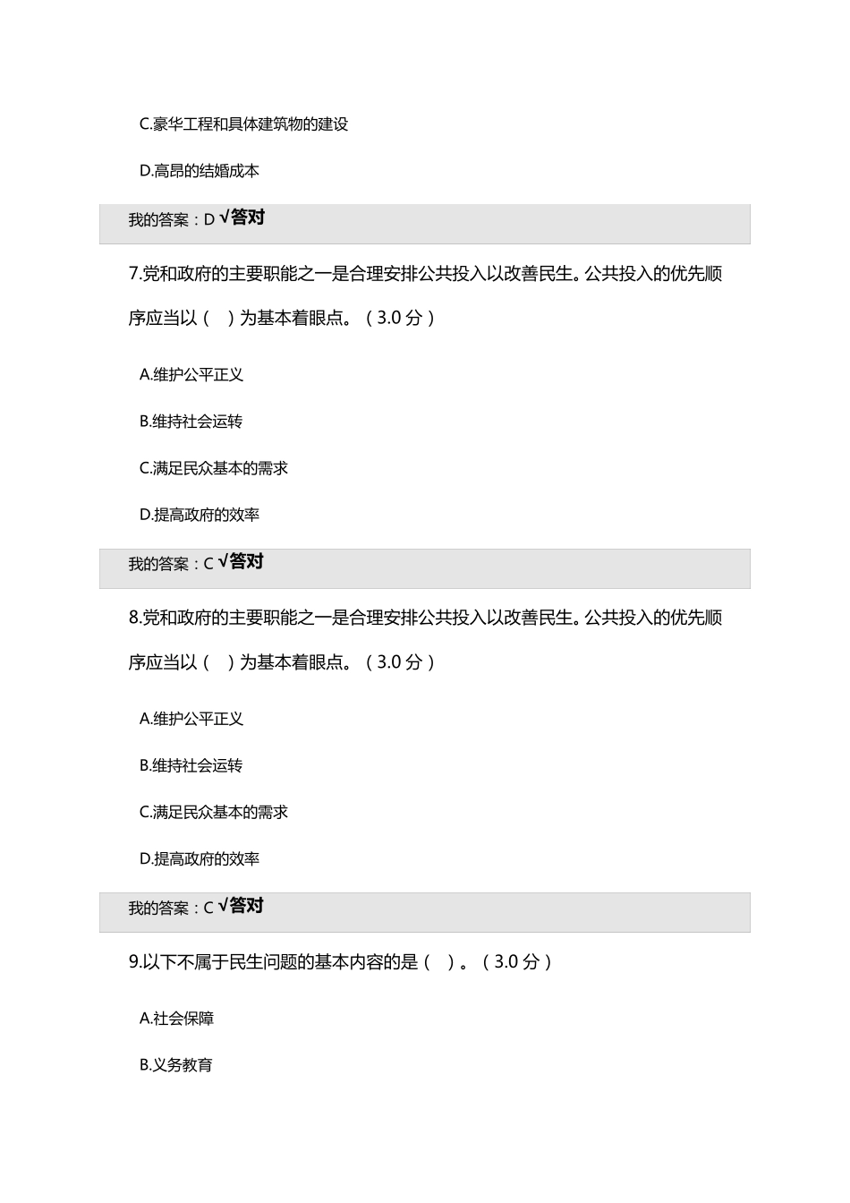加强以改善民生为重点的社会建设92分(2019年宁波公需课)_第3页