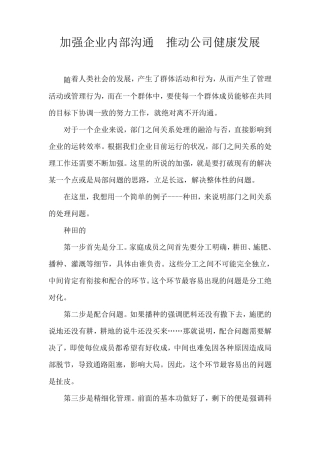加强企业内部沟通推动公司健康发