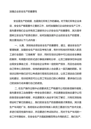 加强企业安全生产的重要性