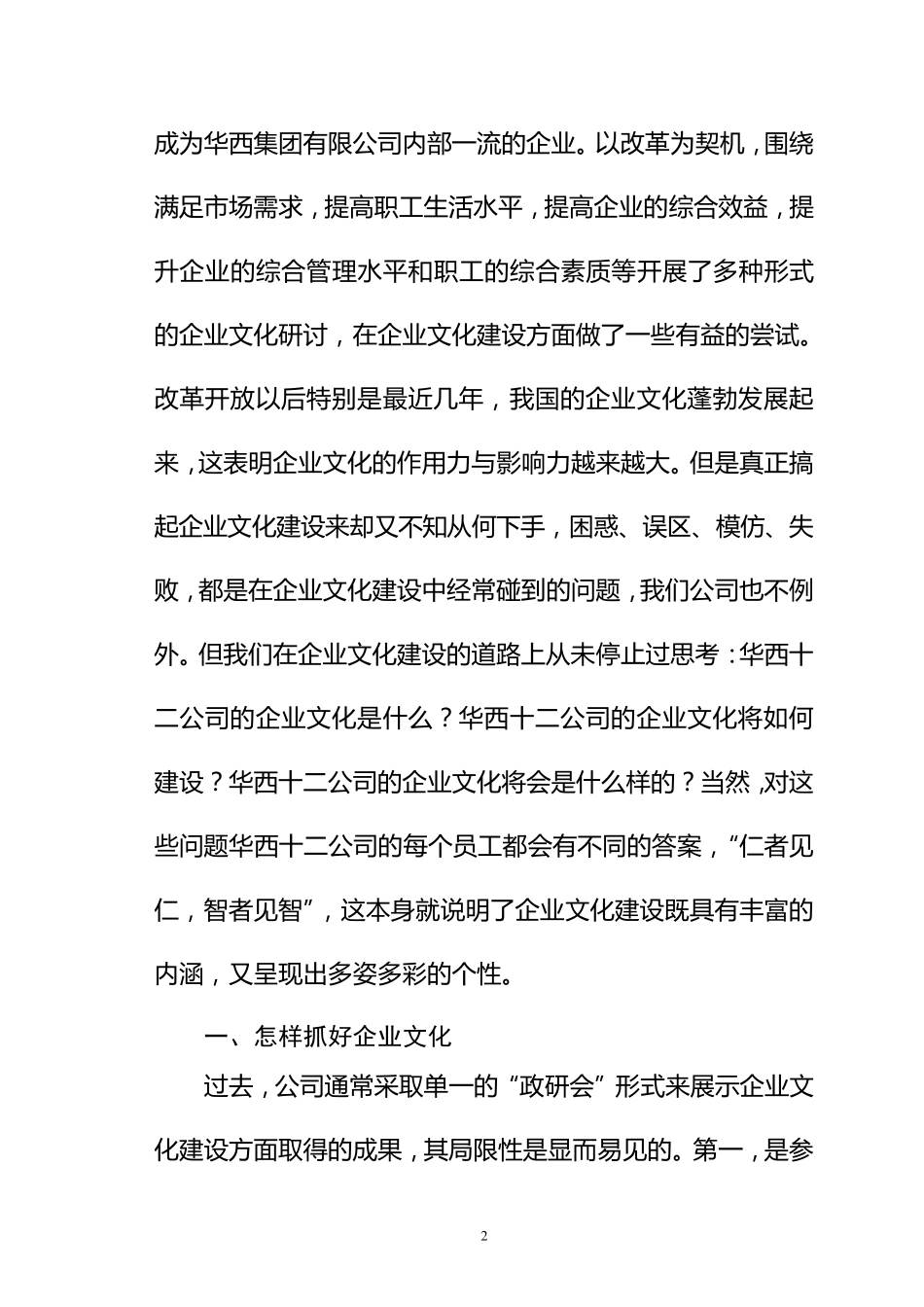 加强企业文化建设塑造企业团队精神_第2页