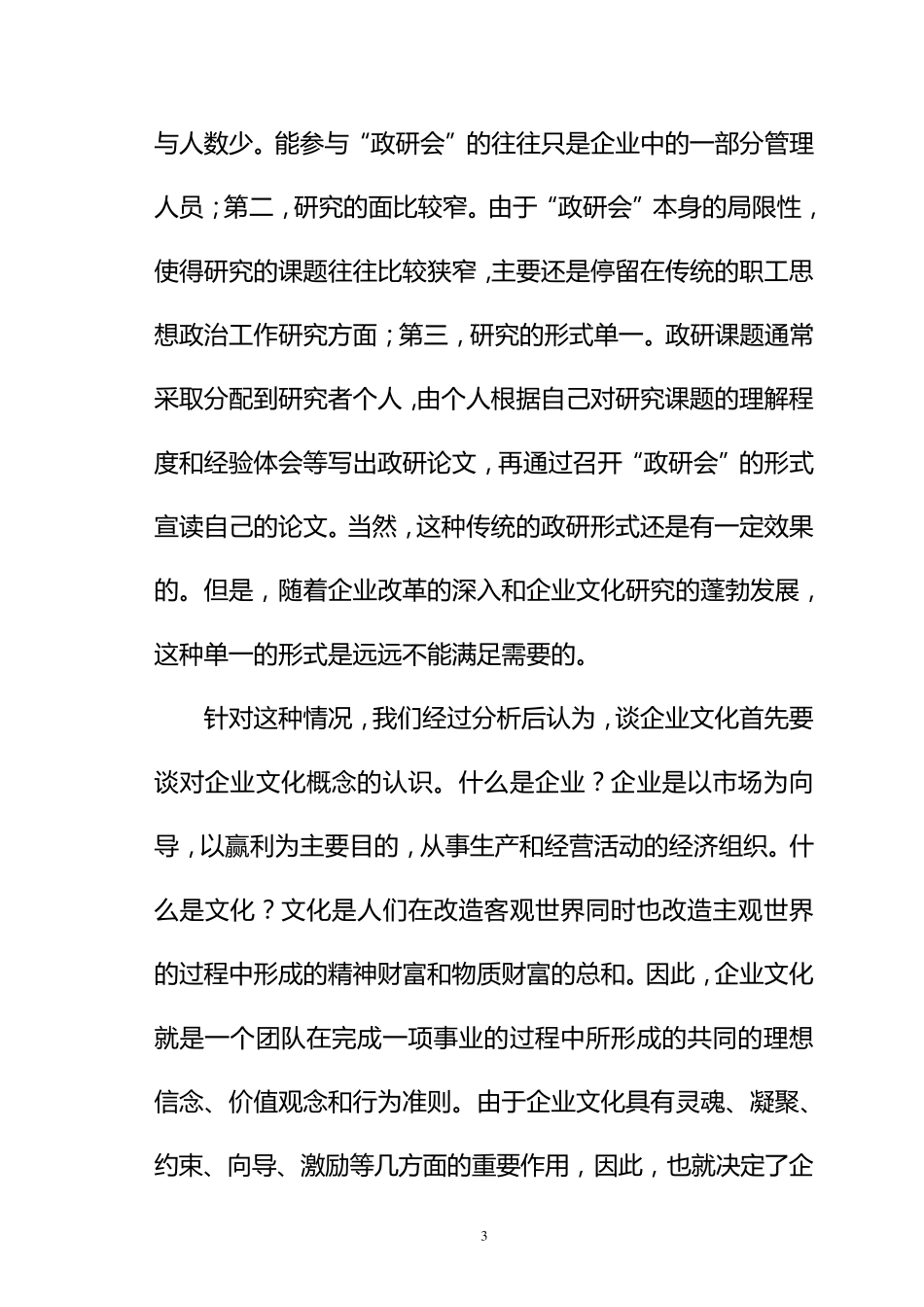 加强企业文化建设塑造企业团队精神_第3页