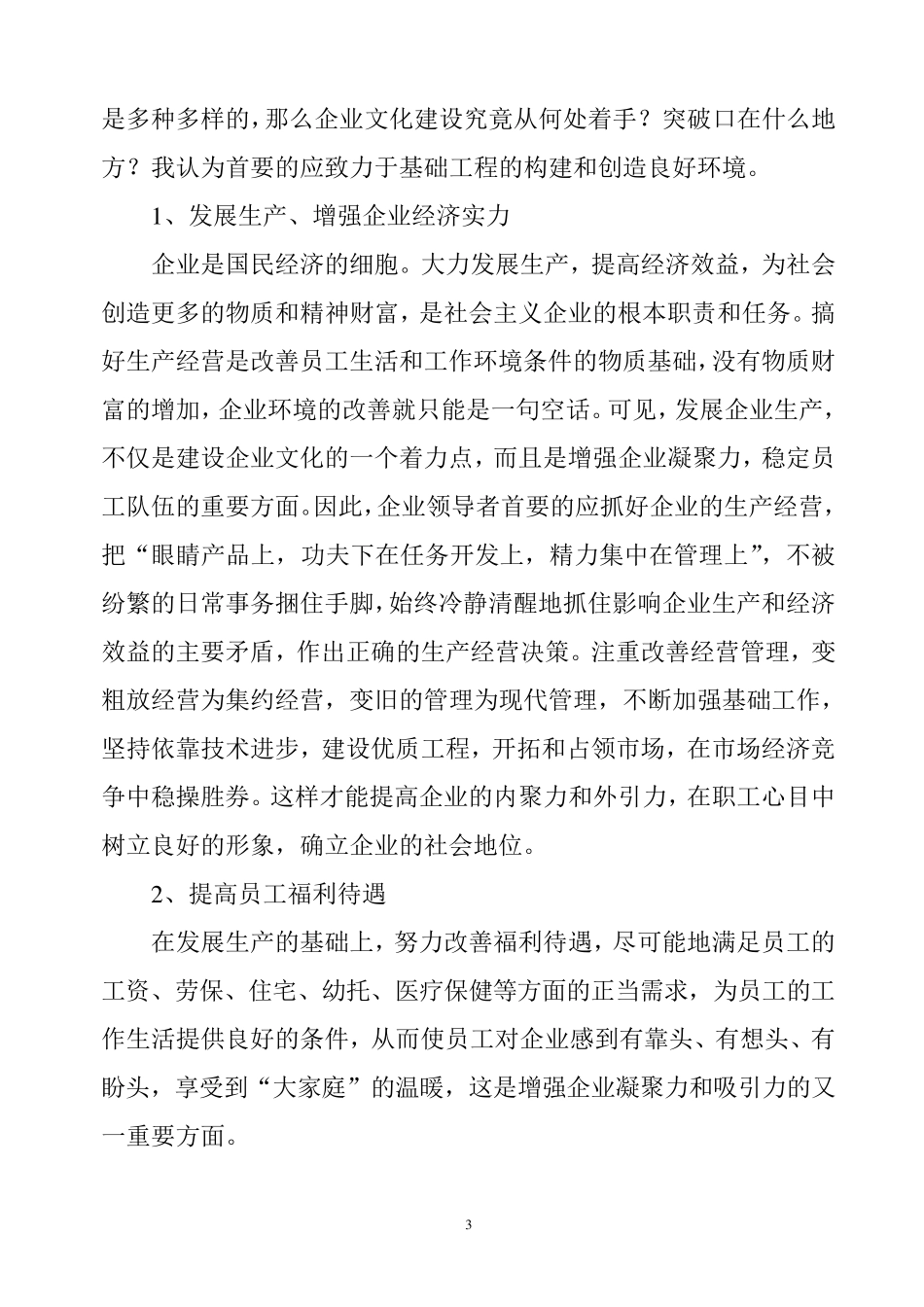 加强企业文化建设增强企业凝聚力_第3页