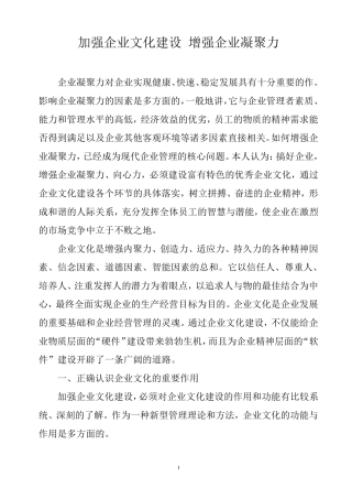 加强企业文化建设增强企业凝聚力
