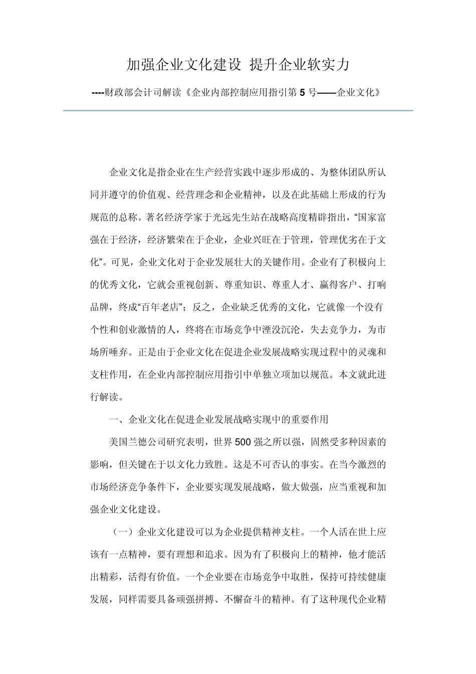 加强企业文化建设提升企业软实力_第1页