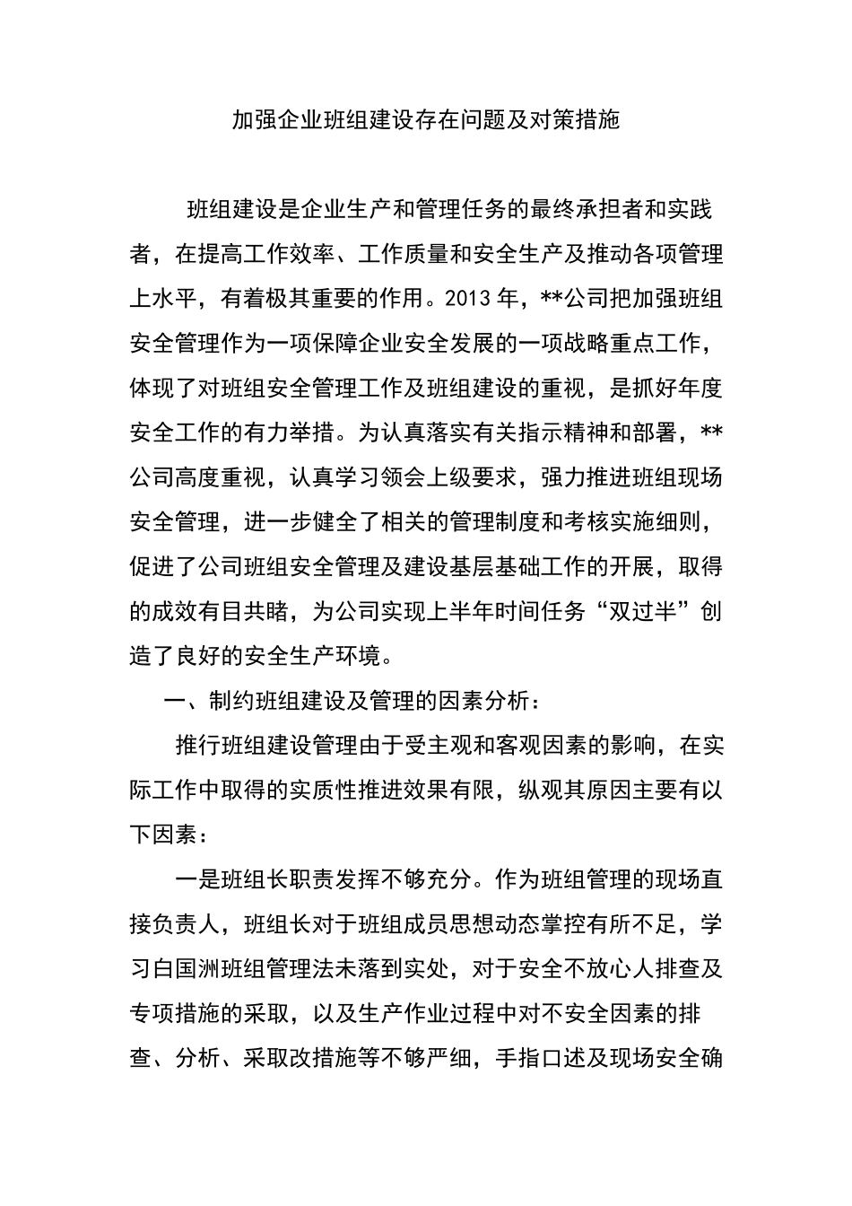 加强企业班组建设存在的问题及对策措施_第1页