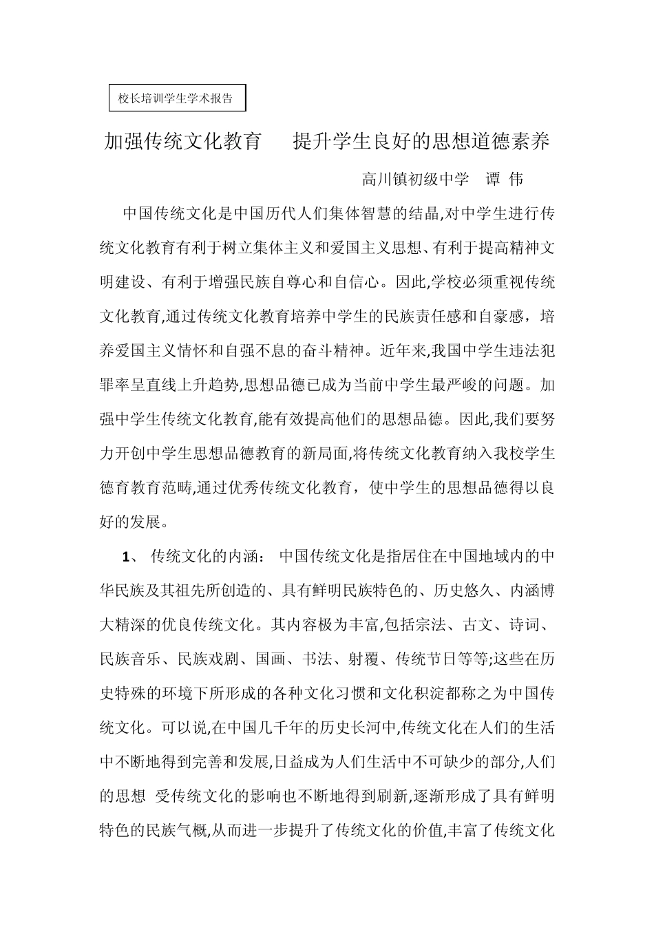 加强传统文化教育提升学生良好的思想道德素养_第1页