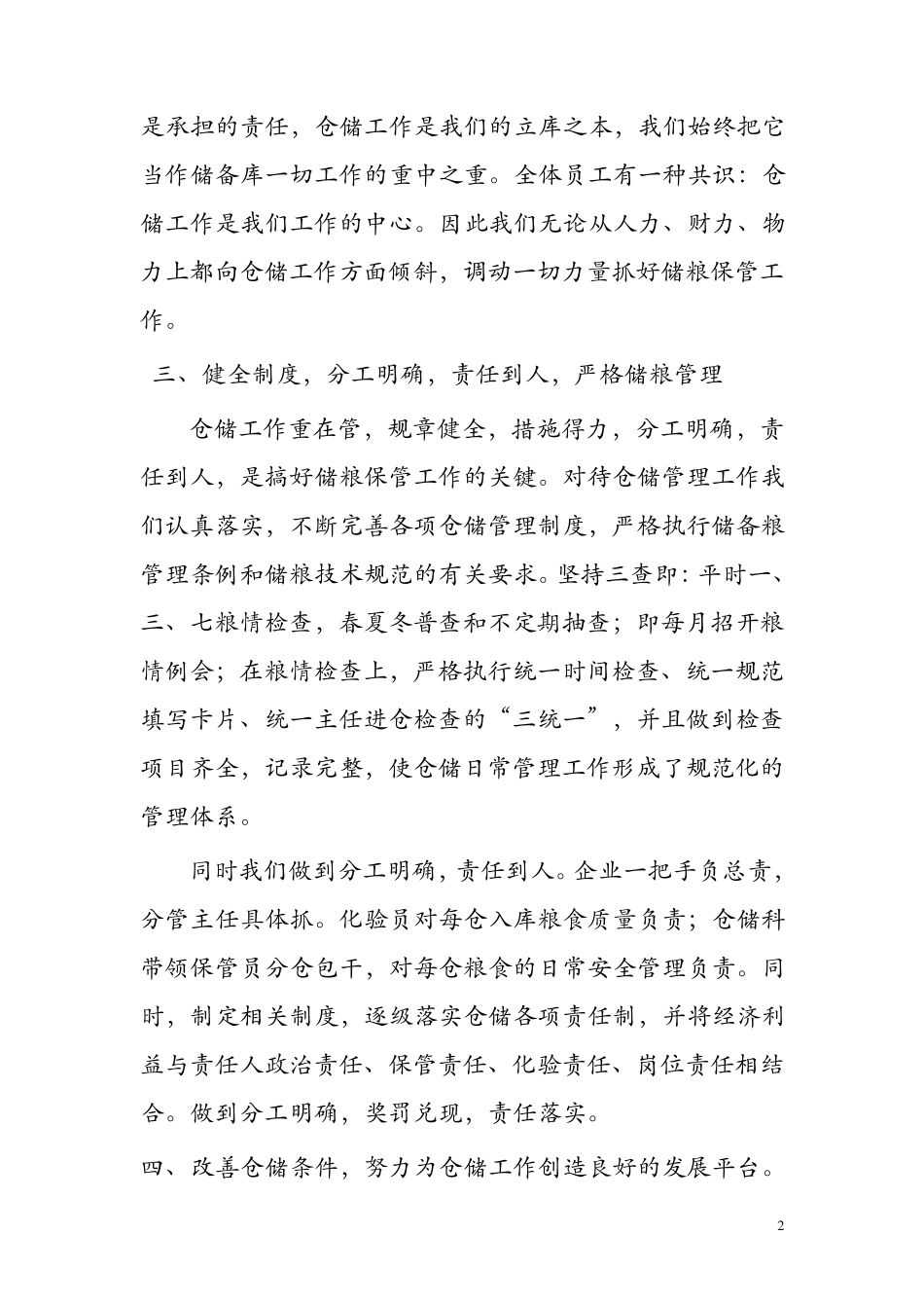 加强储备粮管理、提高轮换效益(交流材料)_第2页