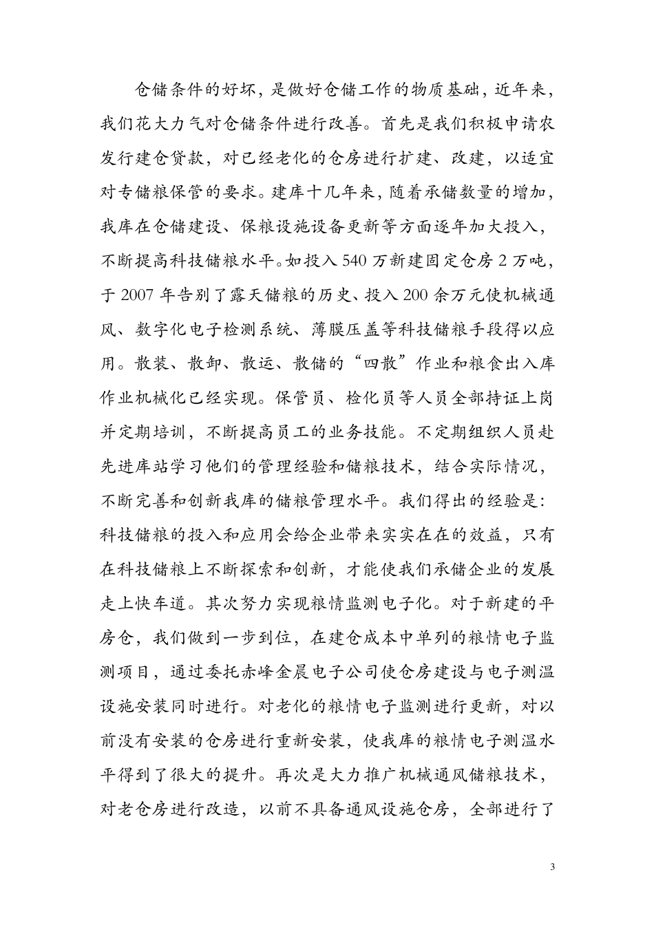 加强储备粮管理、提高轮换效益(交流材料)_第3页