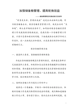 加强储备粮管理、提高轮换效益(交流材料)