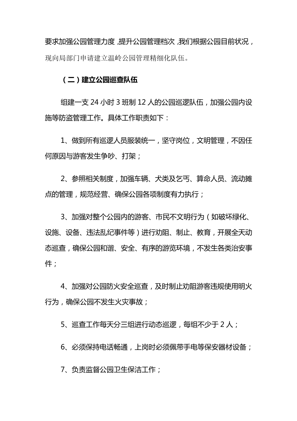 加强公园管理的实施方案_第2页