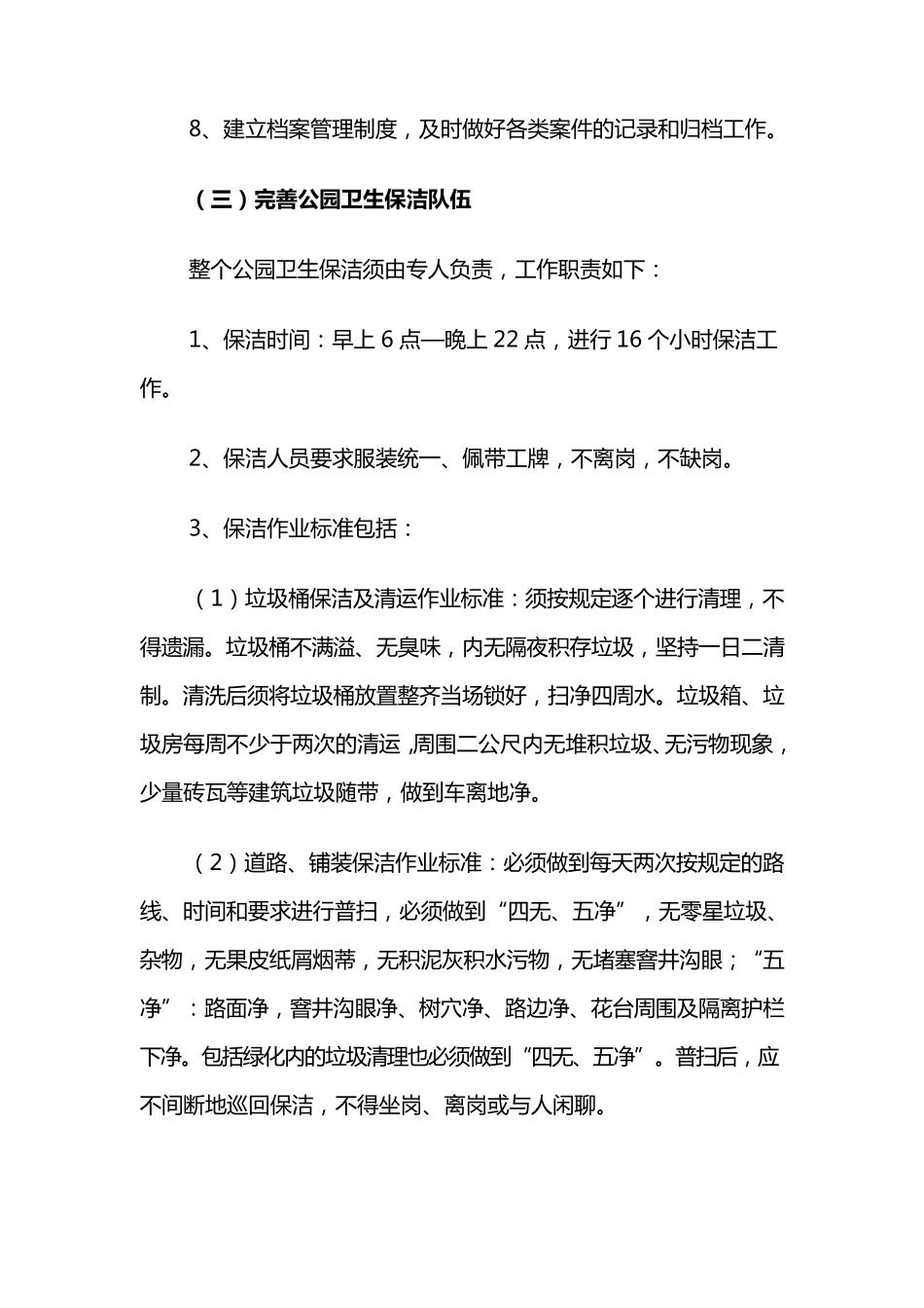 加强公园管理的实施方案_第3页