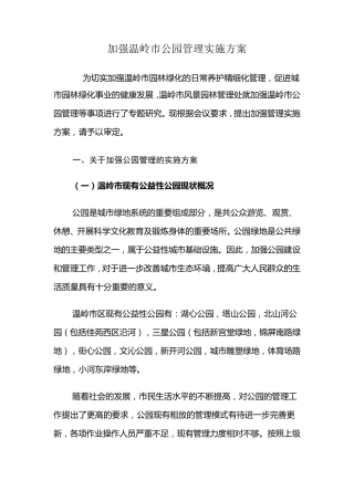 加强公园管理的实施方案
