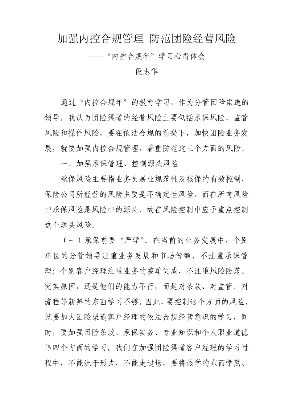 加强内控合规管理防范团险经营风险_第1页