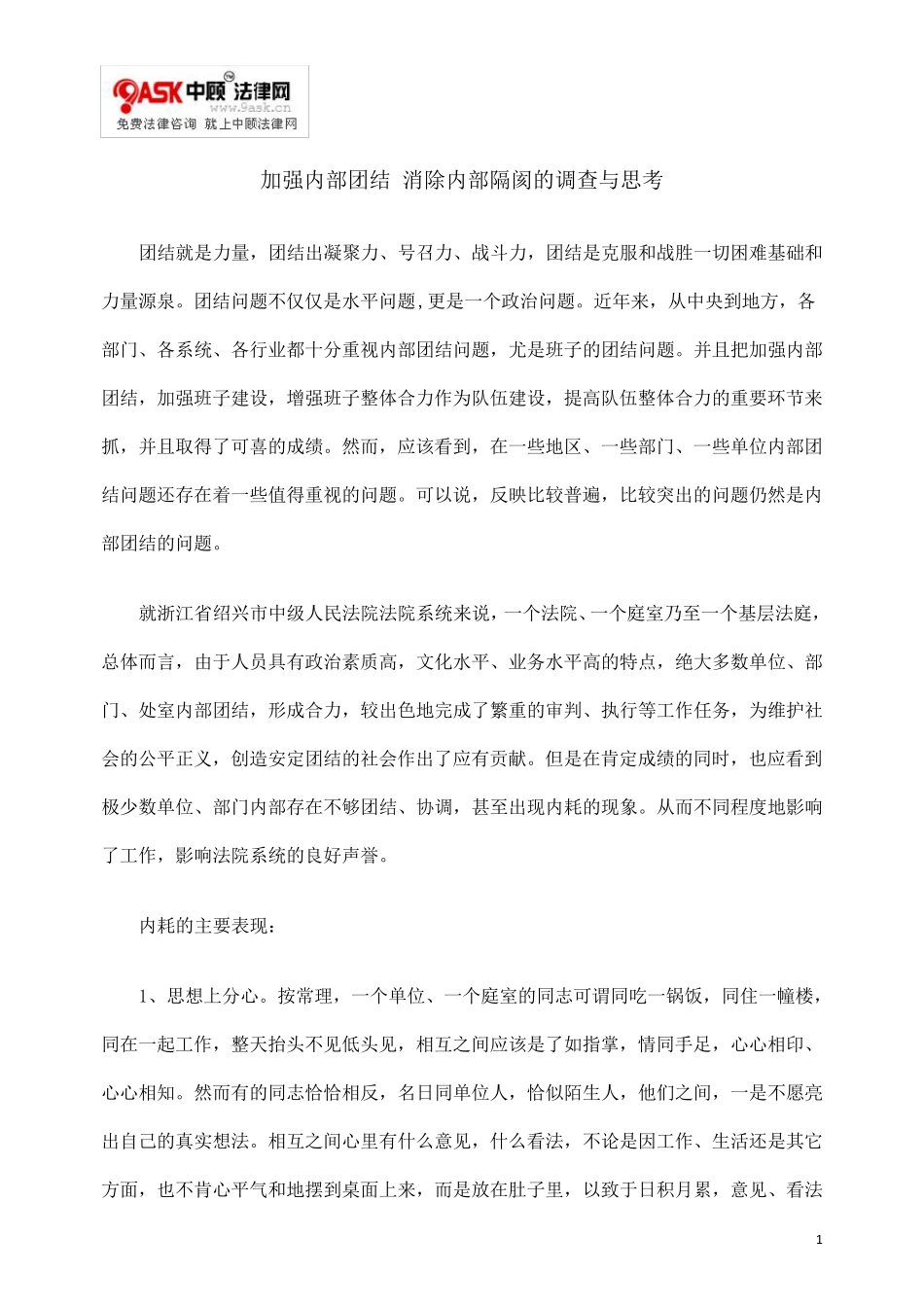 加强内部团结_消除内部隔阂的调查与思考_第1页