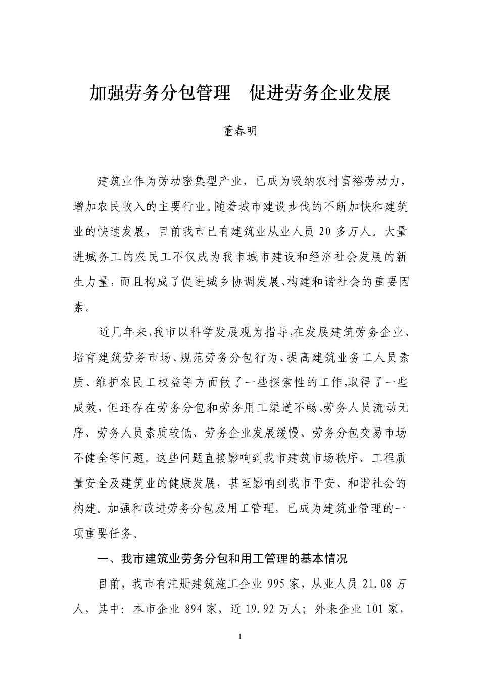 加强劳务分包管理促进劳务企业发展_第1页