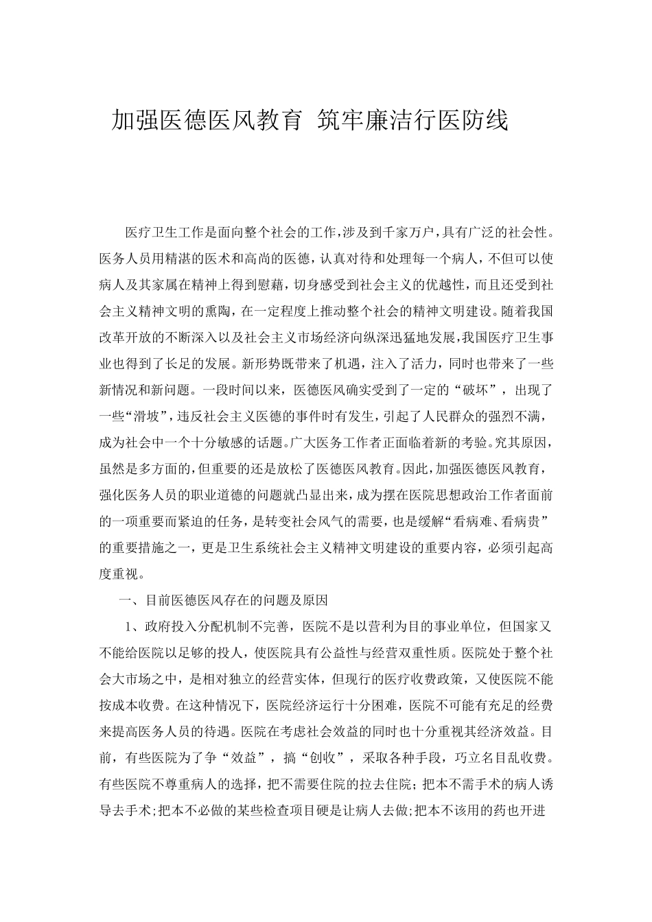 加强医德医风教育筑牢廉洁行医防线_第1页