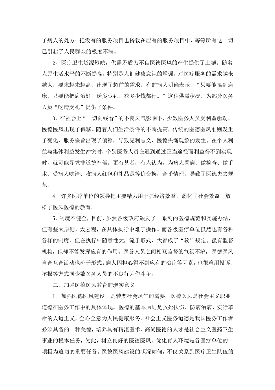 加强医德医风教育筑牢廉洁行医防线_第2页