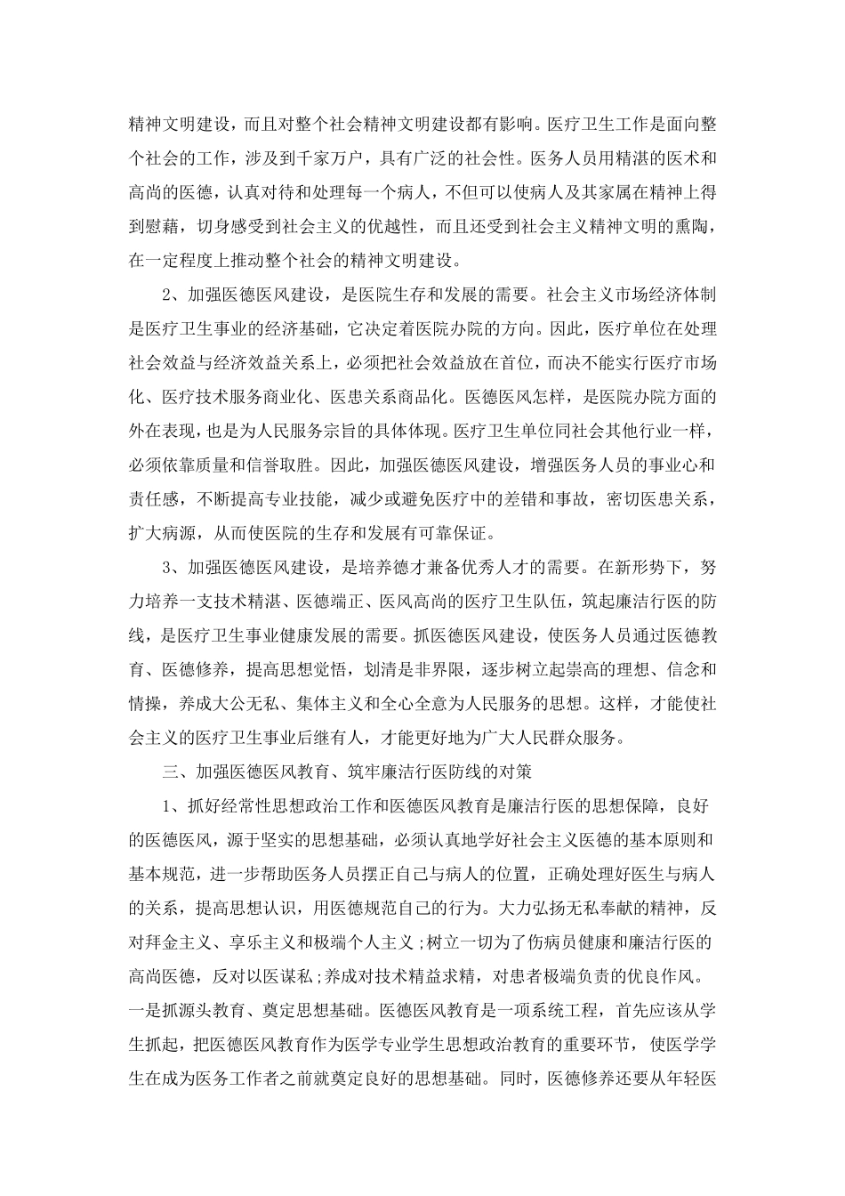 加强医德医风教育筑牢廉洁行医防线_第3页