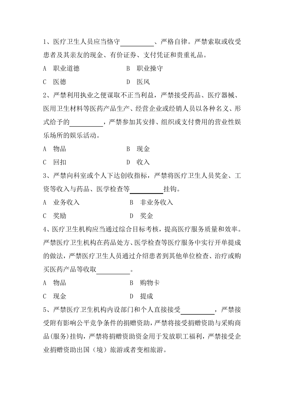 加强医疗卫生行风建设“九不准”测试题_第2页