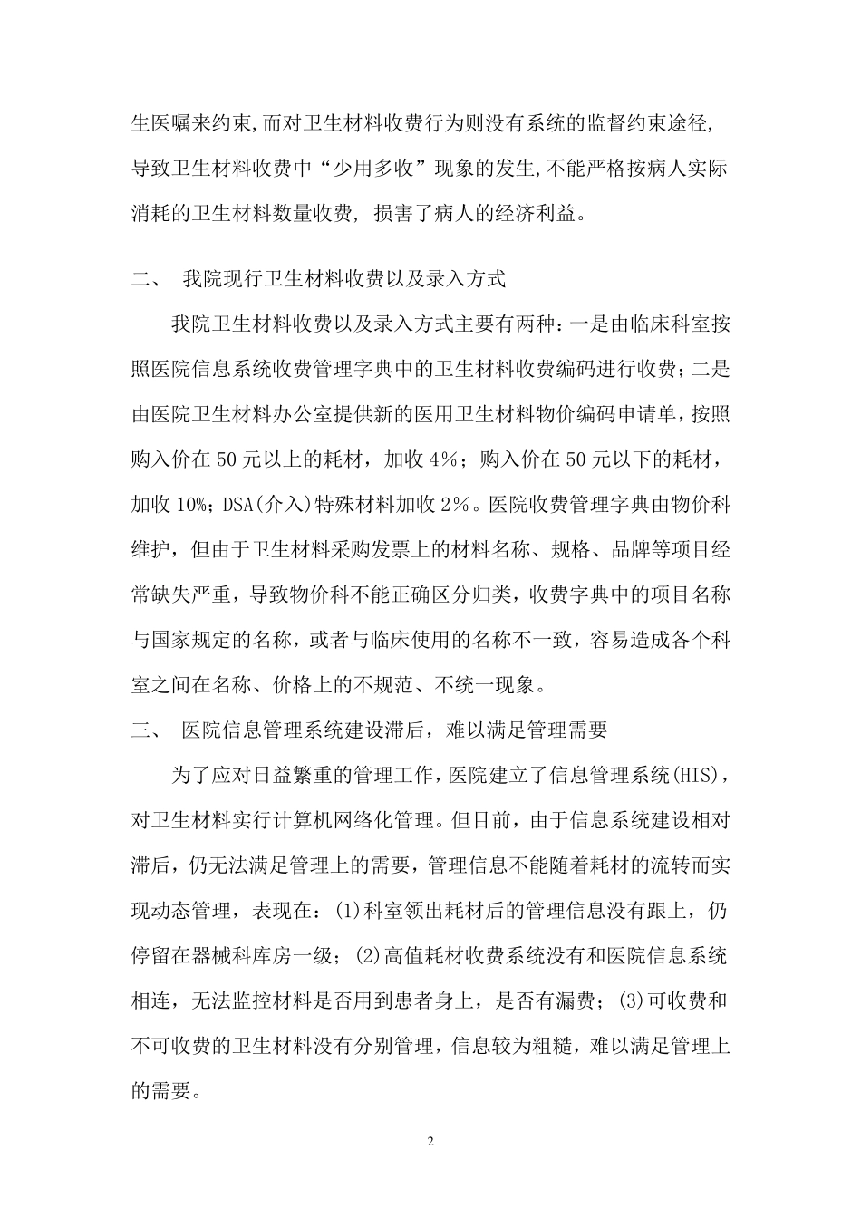 加强医院医用卫生材料管理的几点措_第2页