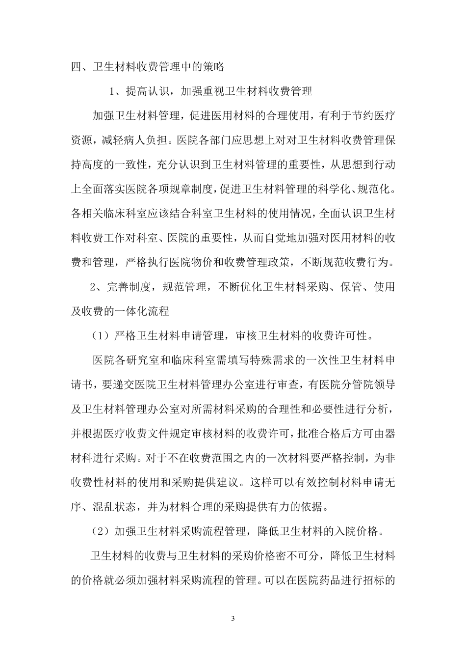 加强医院医用卫生材料管理的几点措_第3页