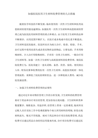 加强医院医用卫生材料管理的几点措