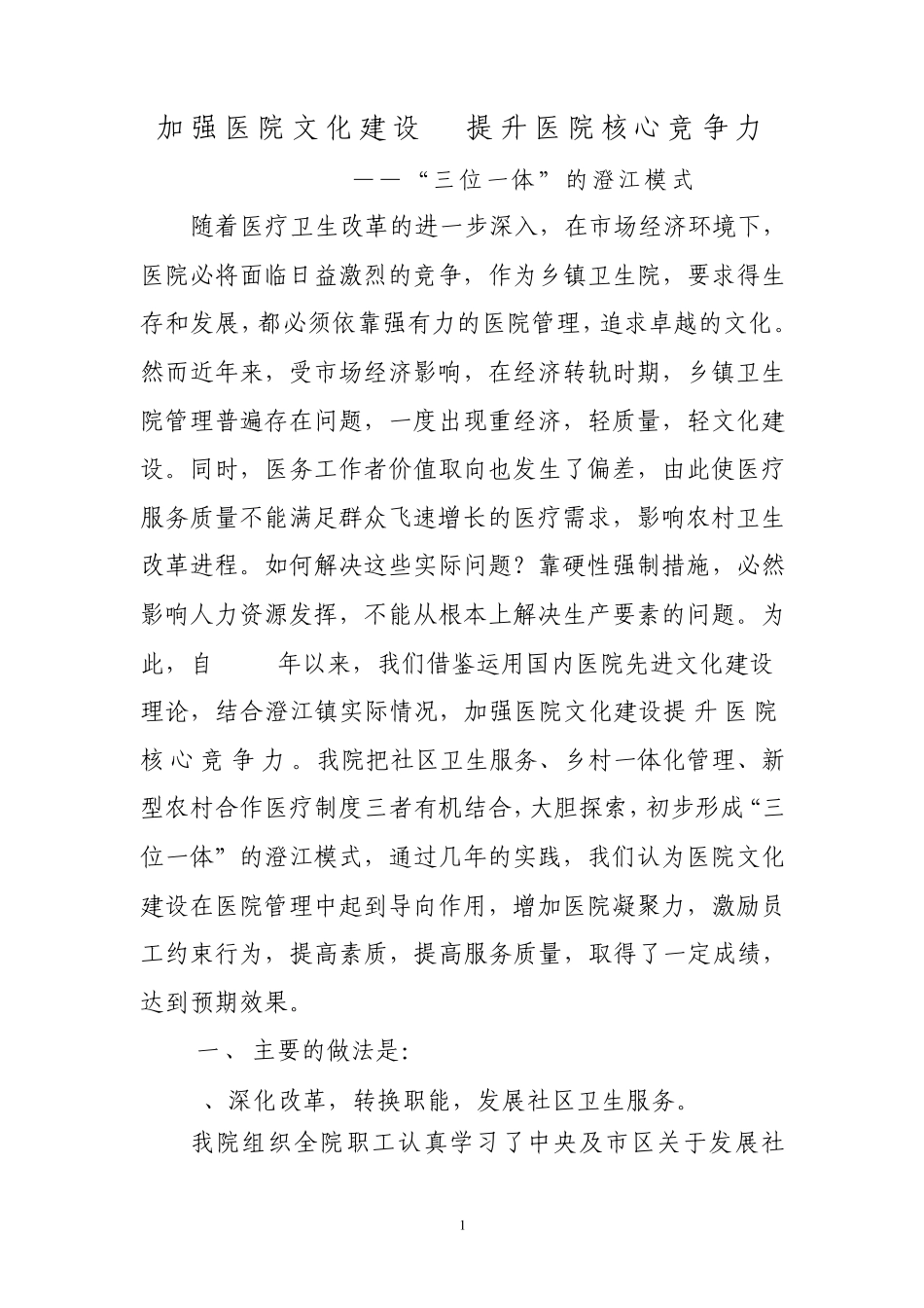 加强医院文化建设提升医院核心竞争力2_第1页
