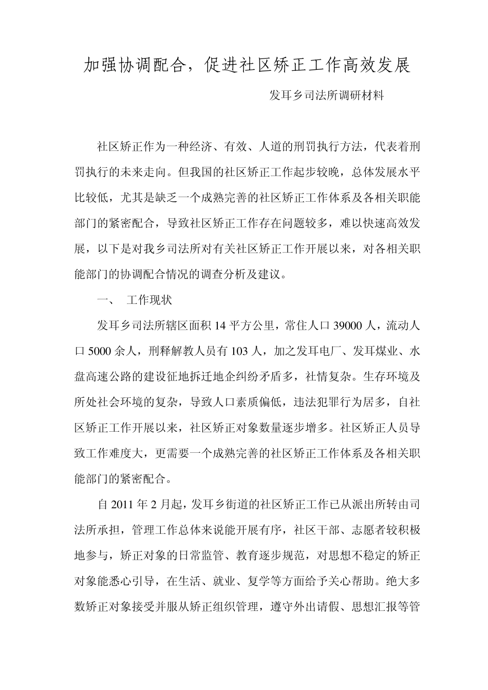 加强协调配合,促进社区矫正工作高效发展_第1页
