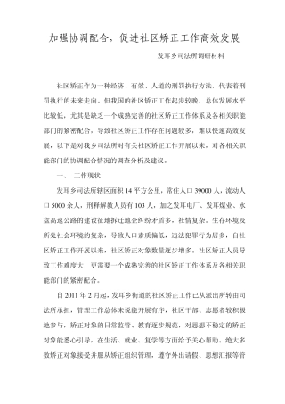 加强协调配合,促进社区矫正工作高效发展