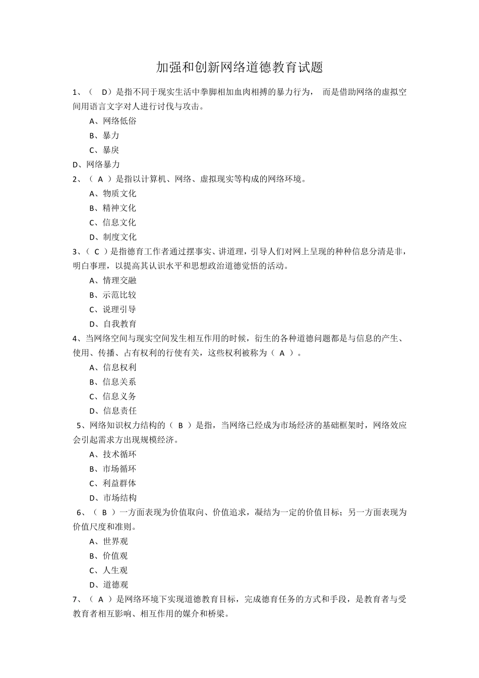加强和创新网络道德教育试题(98分)_第1页