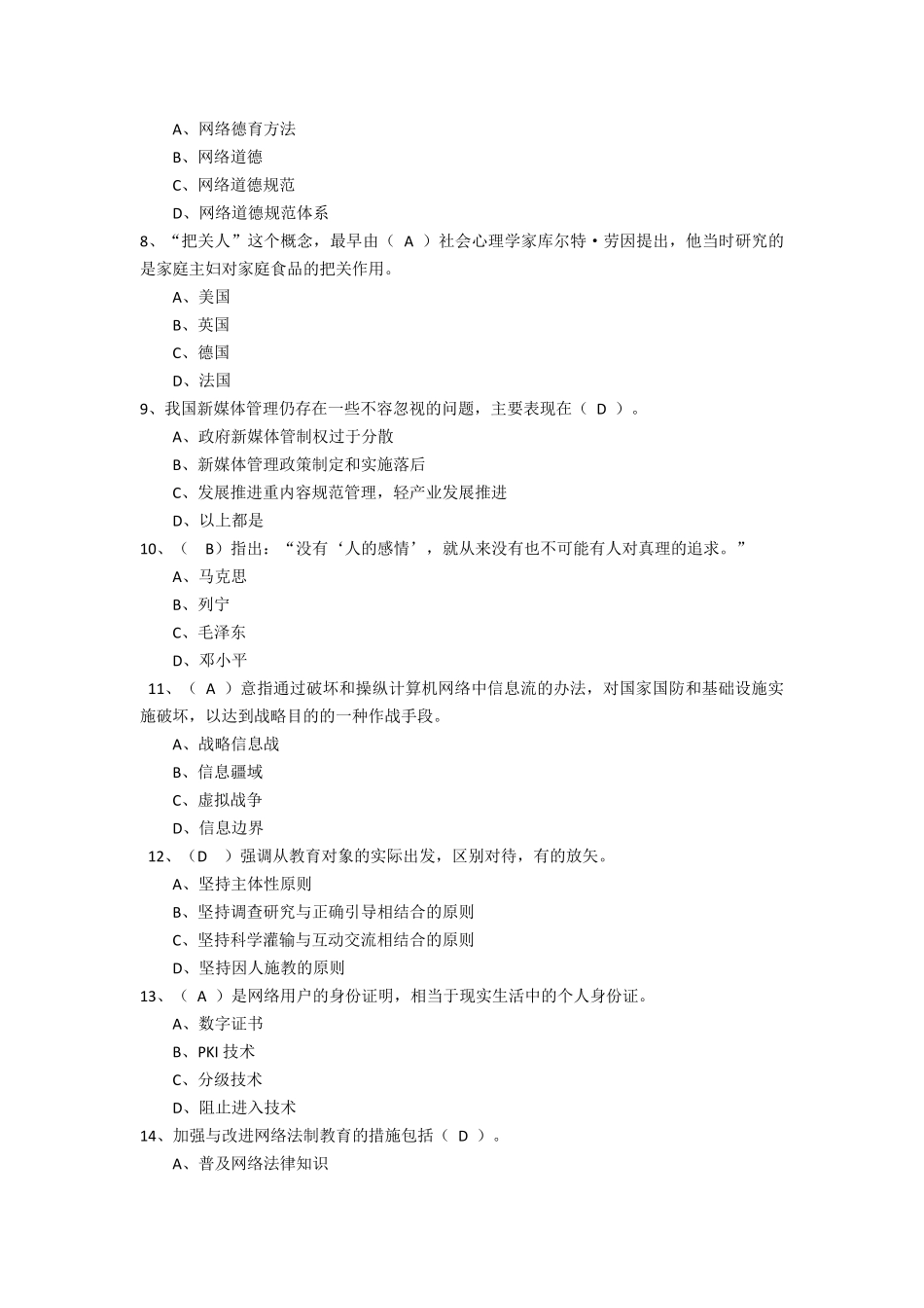 加强和创新网络道德教育试题(98分)_第2页