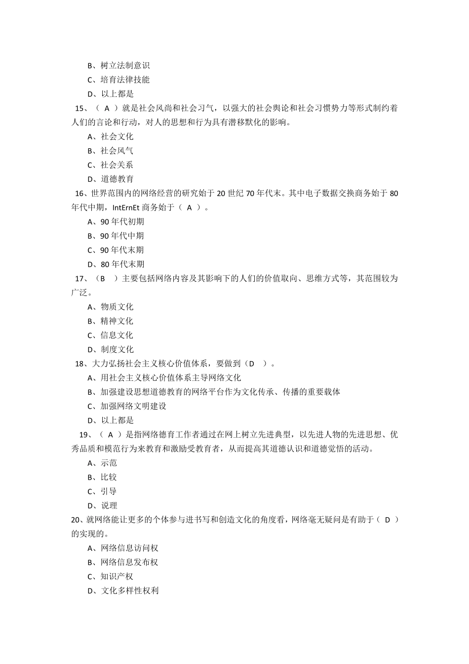 加强和创新网络道德教育试题(98分)_第3页