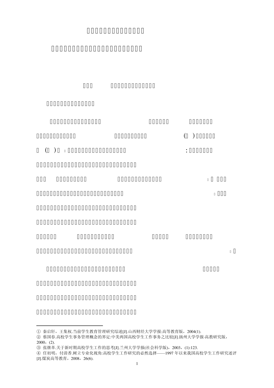 加强和改善大学生管理服务工作_第1页