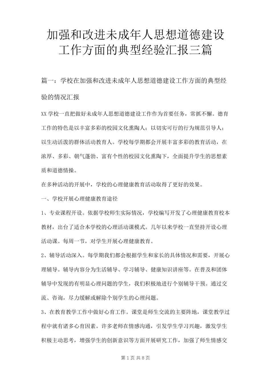 加强和改进未成年人思想道德建设工作方面的典型经验汇报三篇_第1页