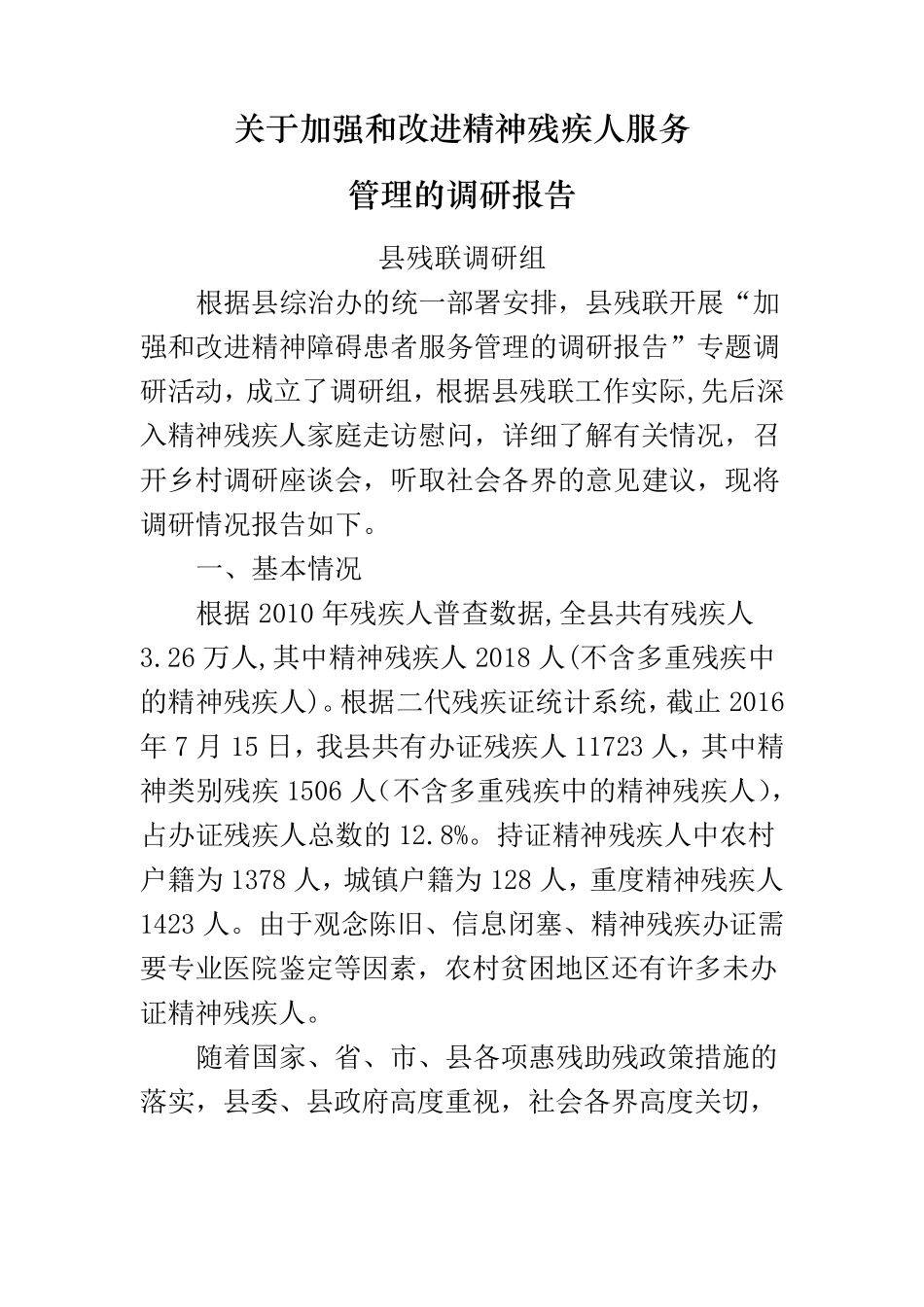 加强和改进精神障碍患者服务管理的调研报告_第1页