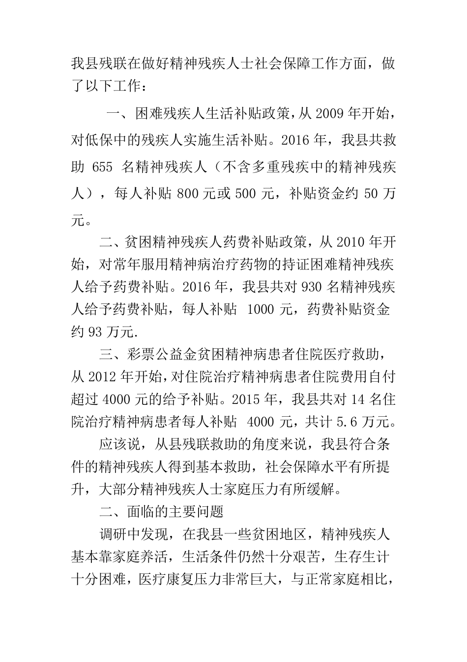 加强和改进精神障碍患者服务管理的调研报告_第2页
