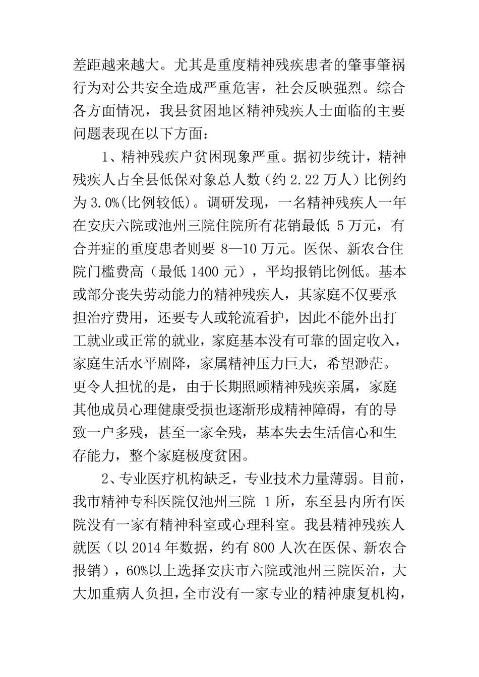 加强和改进精神障碍患者服务管理的调研报告_第3页