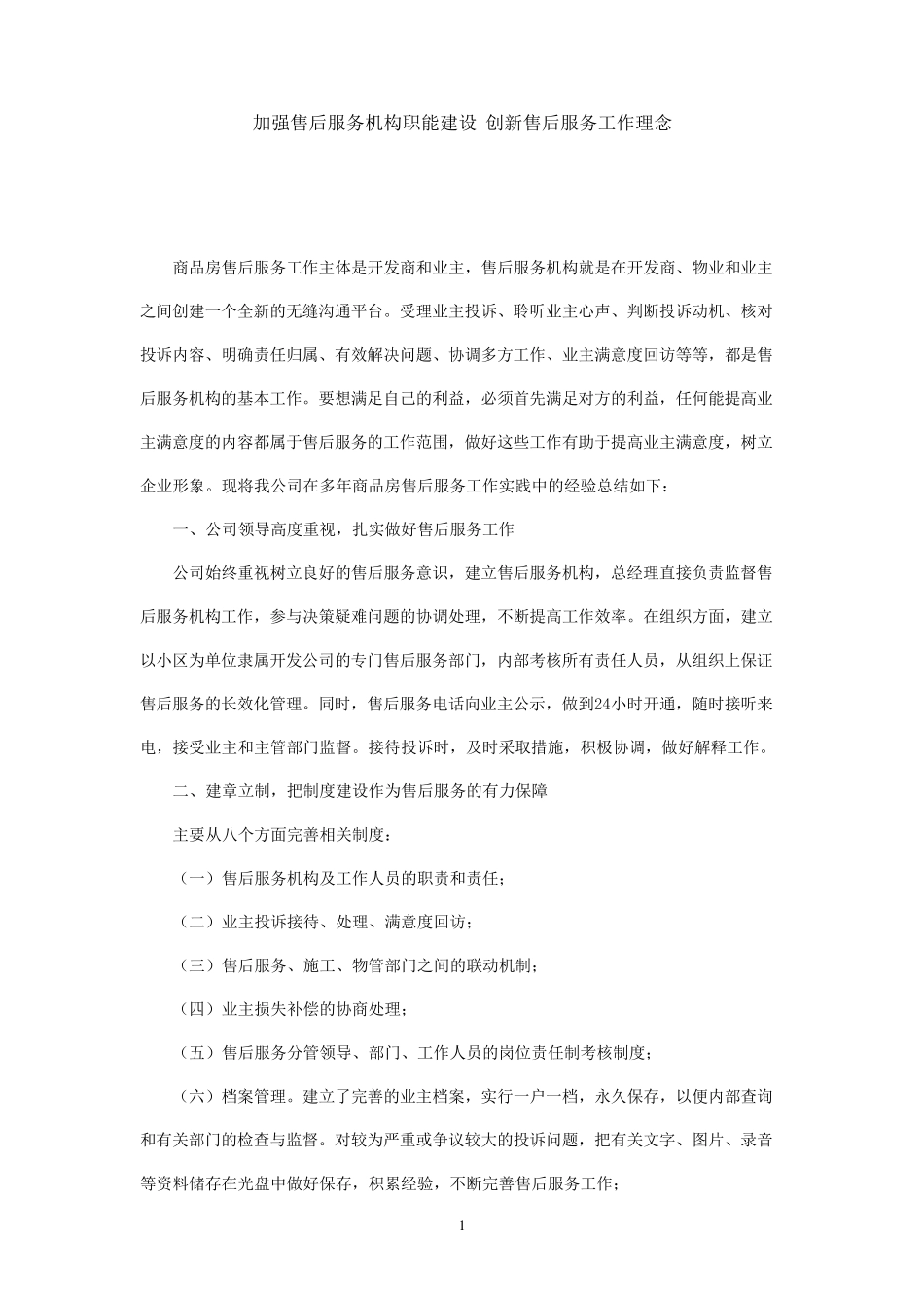 加强售后服务机构职能建设创新售后服务工作理念_第1页