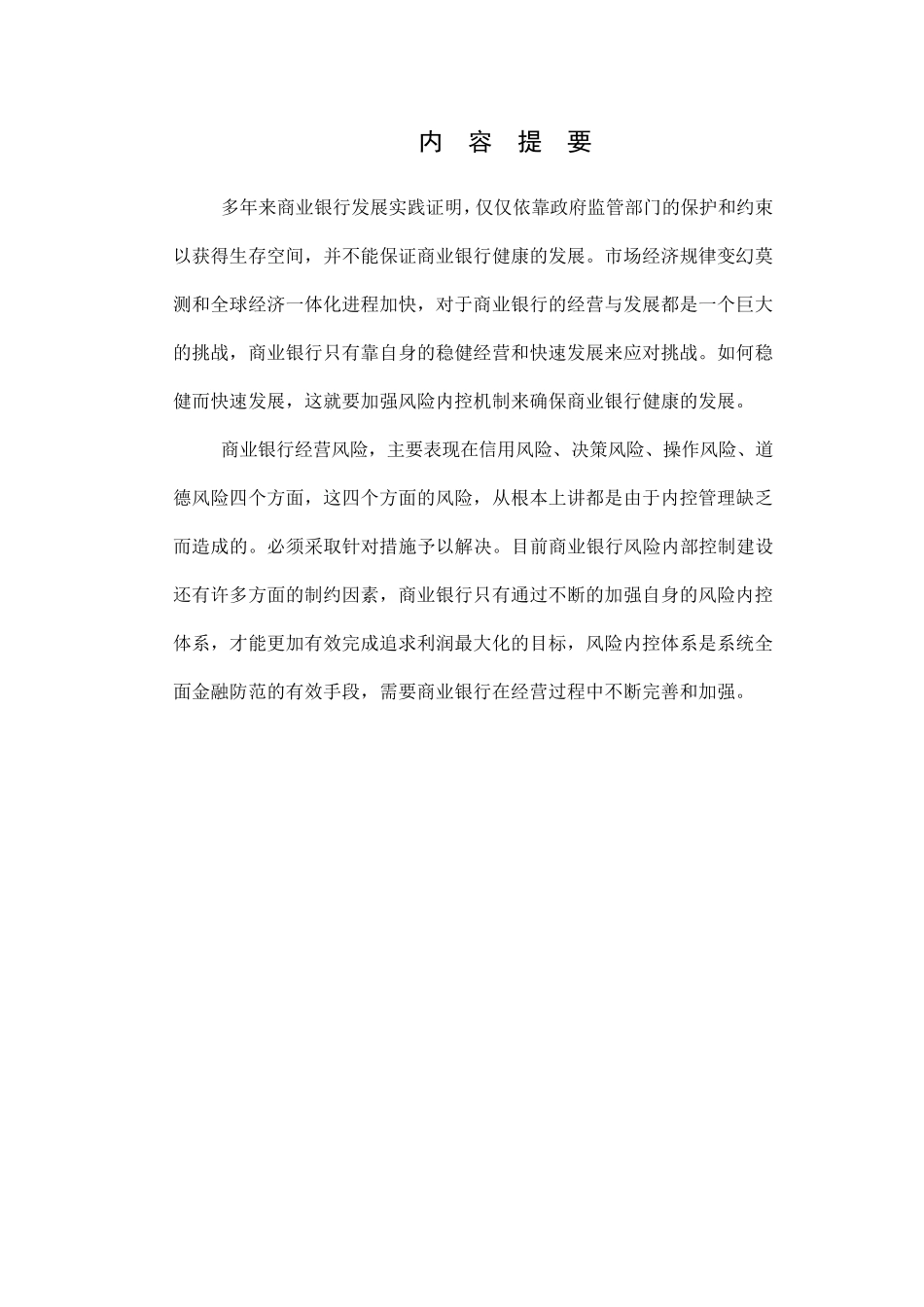 加强商业银行风险内控机制_第1页