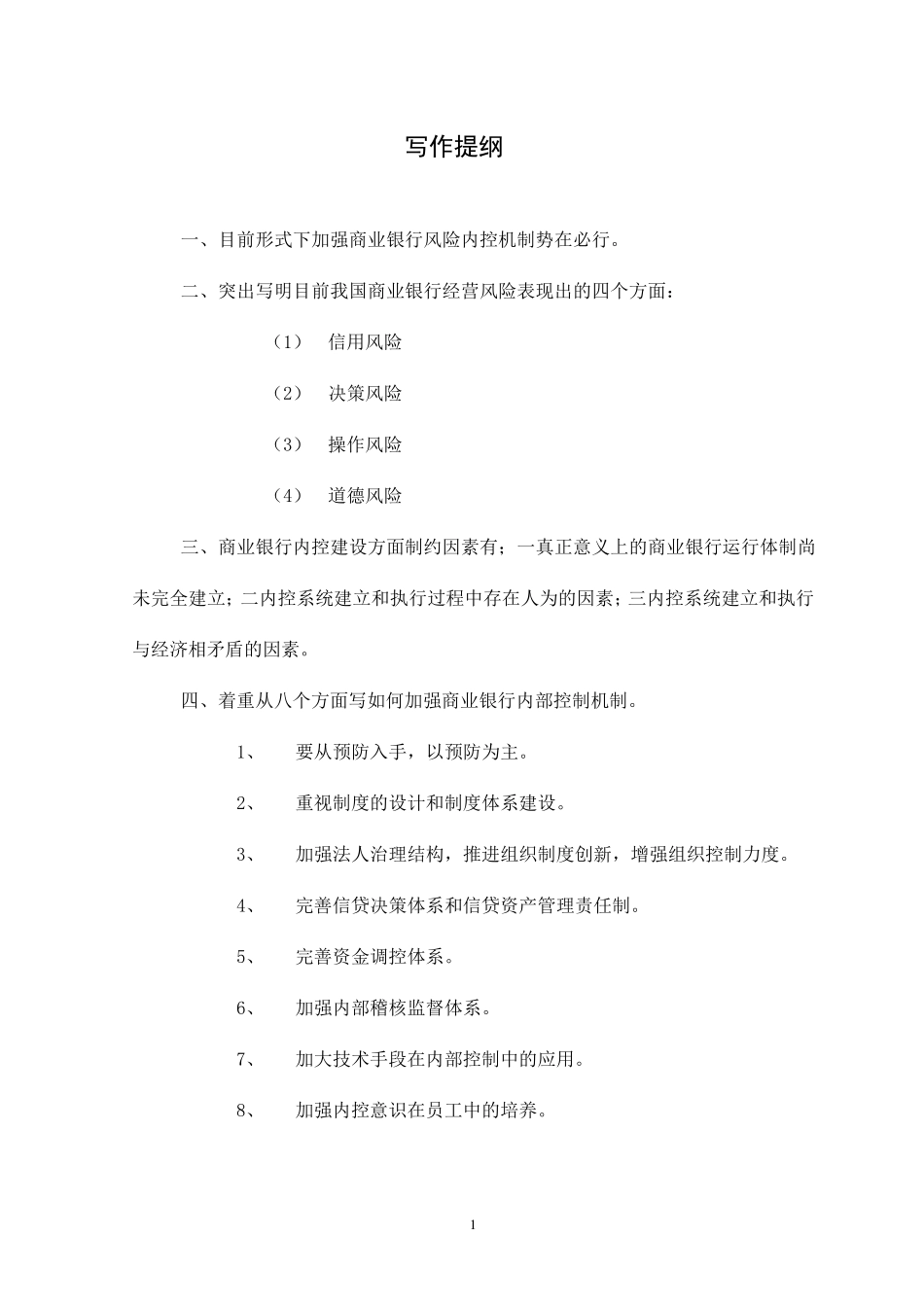 加强商业银行风险内控机制_第2页