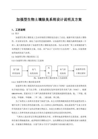 加强型生物土壤除臭系统