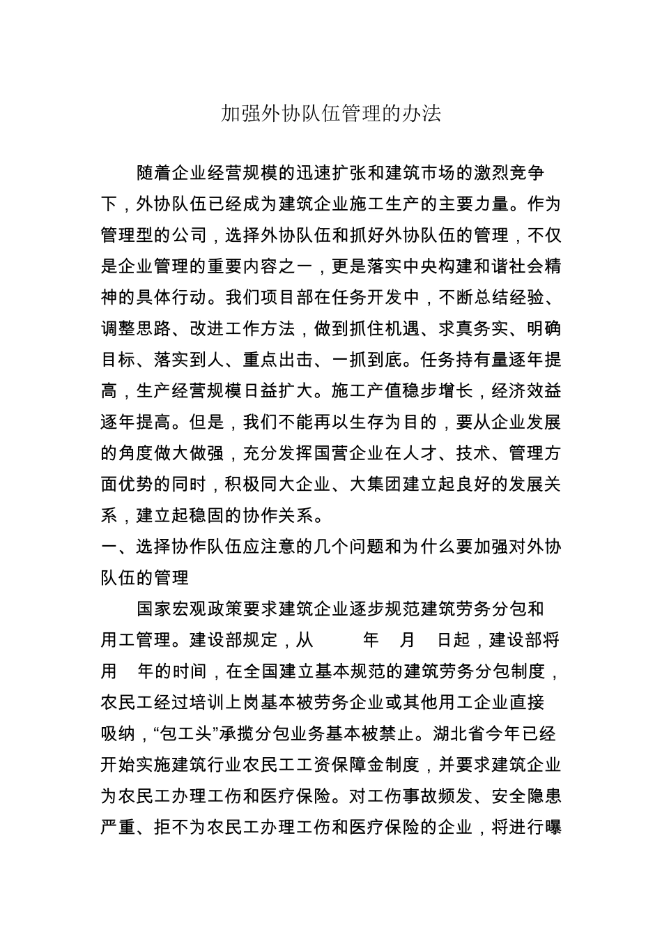 加强外协队伍管理的办法_第1页