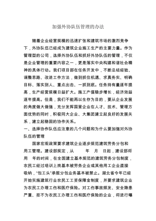 加强外协队伍管理的办法