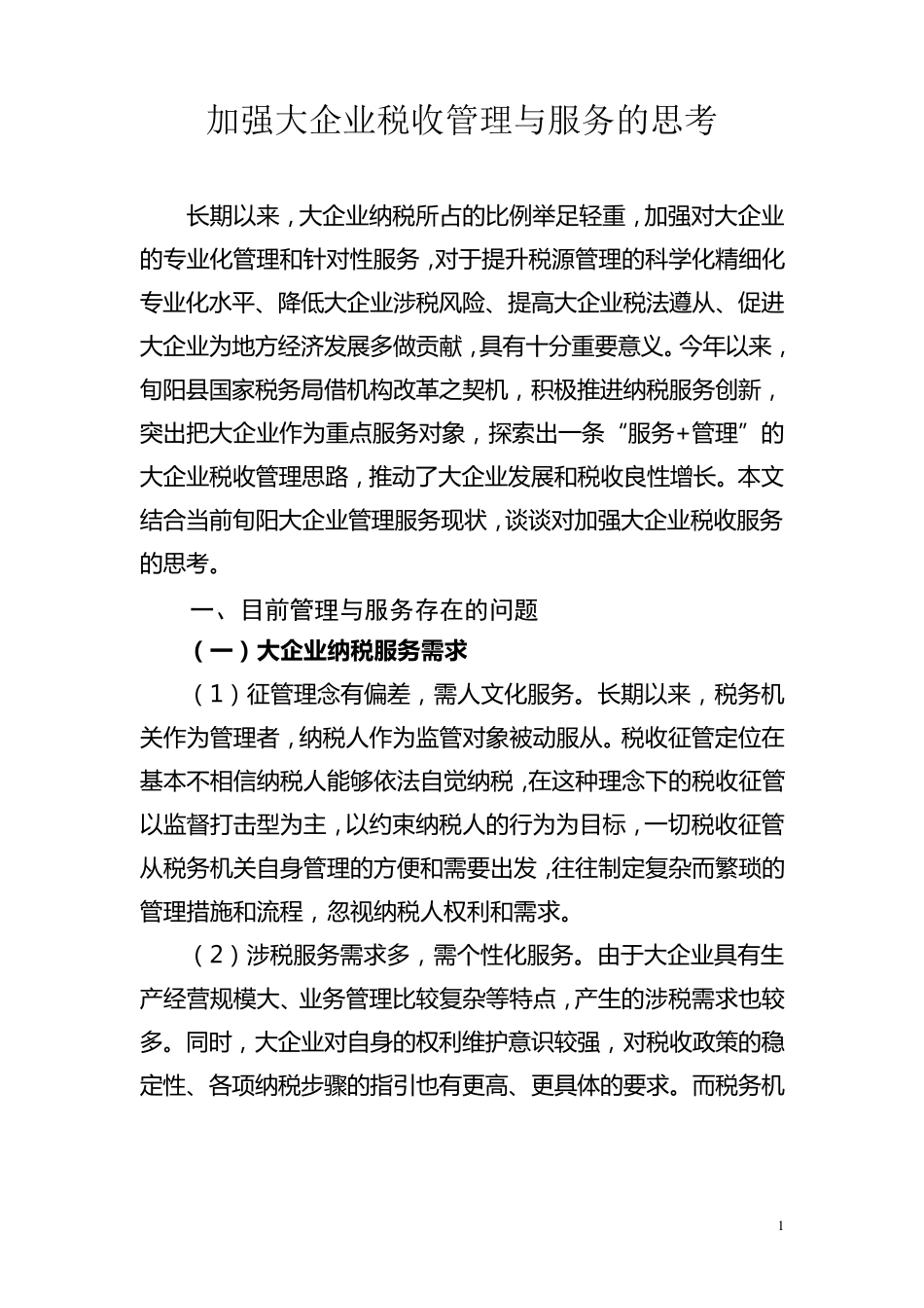 加强大企业税收管理与服务的思考_第1页