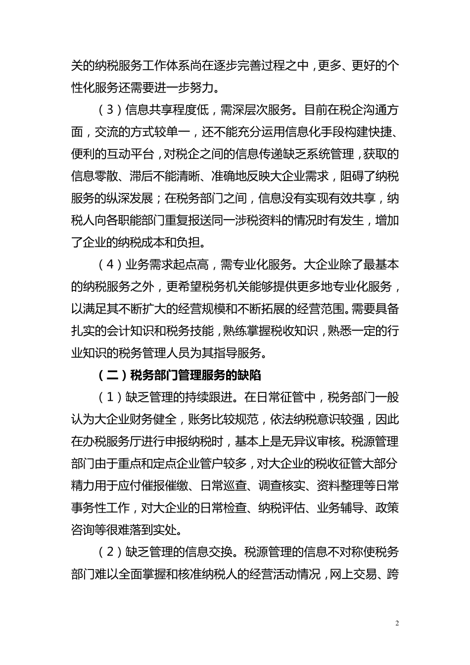 加强大企业税收管理与服务的思考_第2页