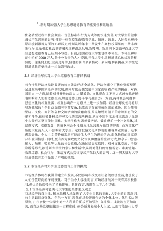 加强大学生思想道德教育的重要性