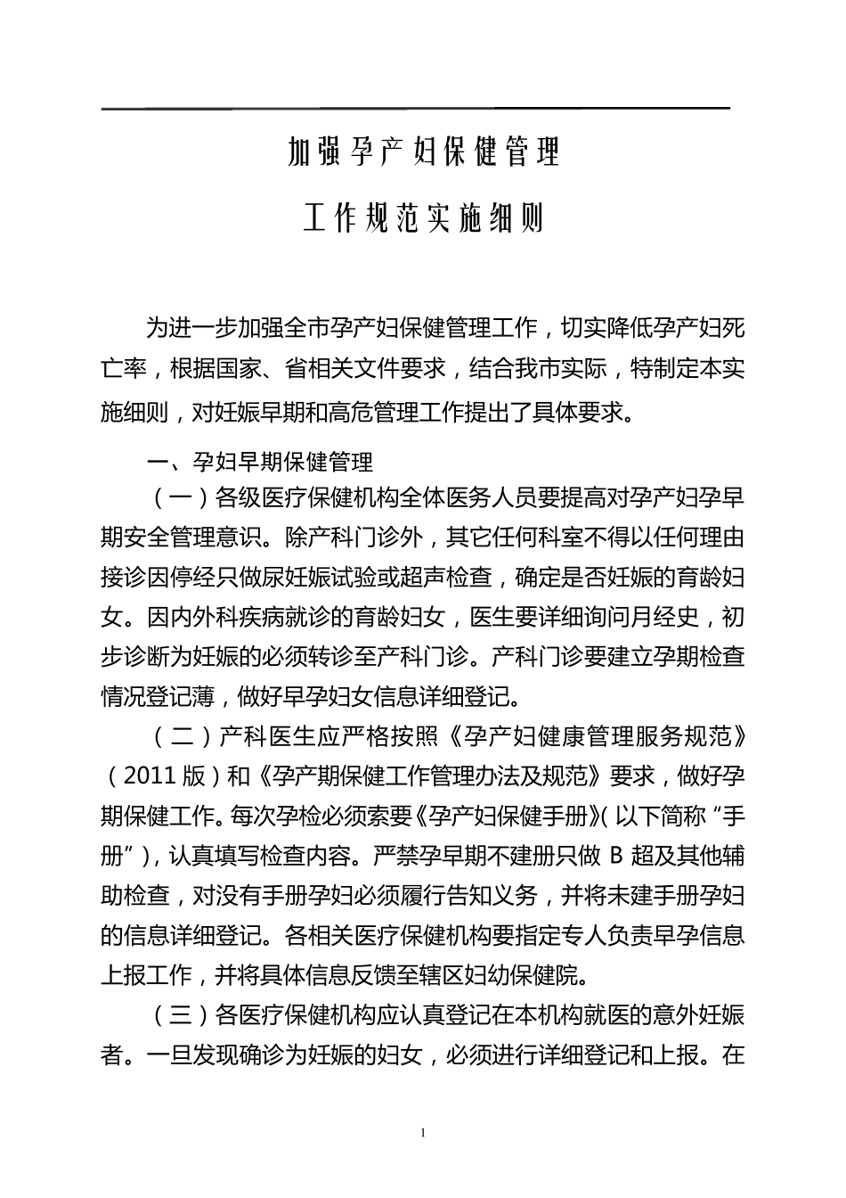加强孕产妇保健管理细则_第1页